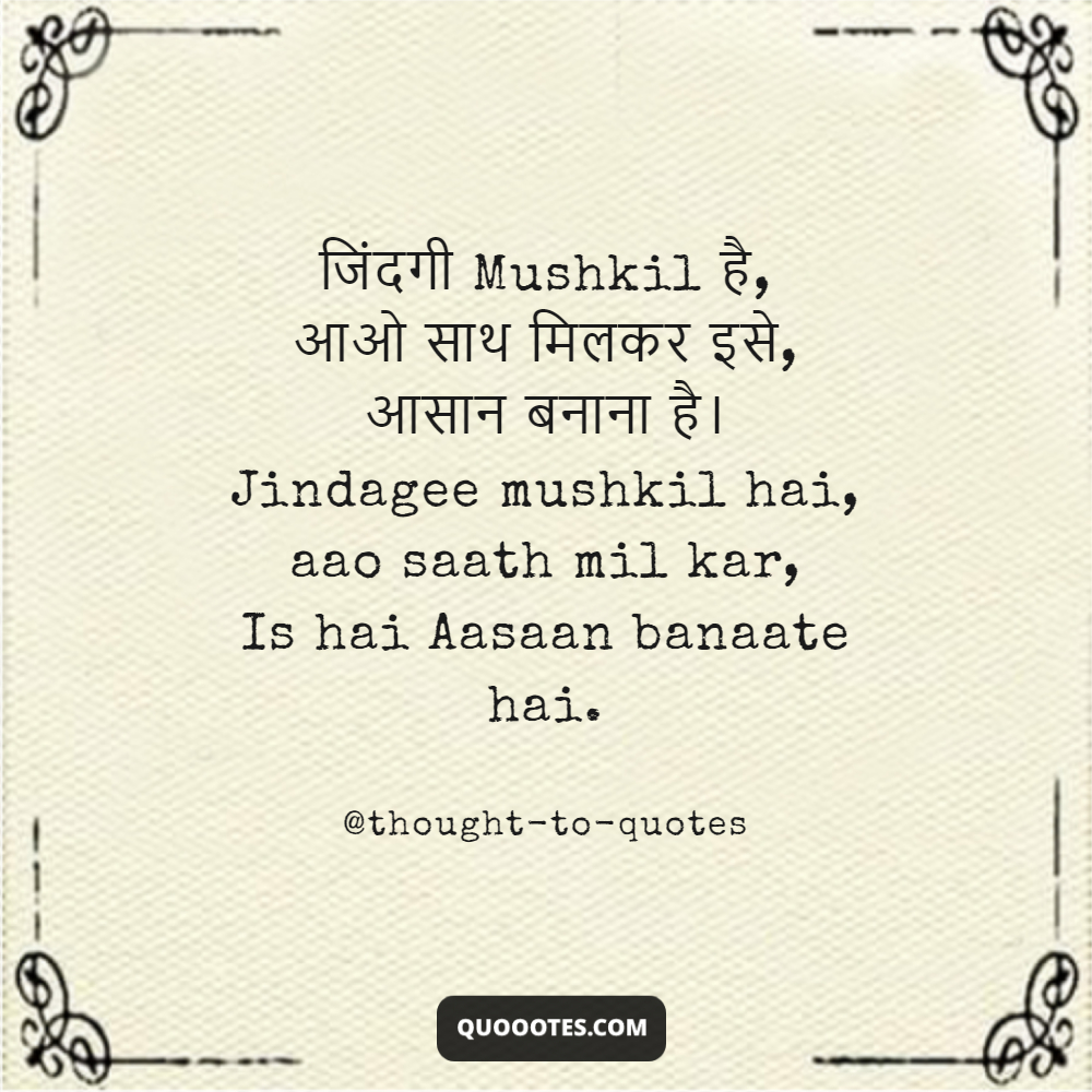 Image with text about जिंदगी Mushkil है, आओ साथ मिलकर इसे, आसान बनाना है। Jindagee mushkil hai, aao saath mil kar, Is hai Aasaan banaate hai.