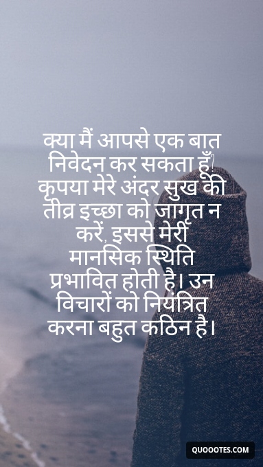 Image with text about क्या मैं आपसे एक बात निवेदन कर सकता हूँ? कृपया मेरे अंदर सुख की तीव्र इच्छा को जागृत न करें, इससे मेरी मानसिक स्थिति प्रभावित होती है। उन विचारों को नियंत्रित करना बहुत कठिन है।